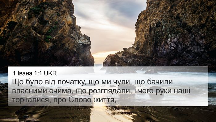 1 Івана 1:1 UKR Bible Verse Image