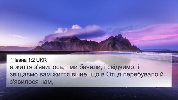1 Івана 1:2 UKR Bible Verse Image