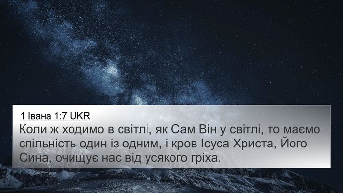 1 Івана 1:7 UKR Bible Verse Image