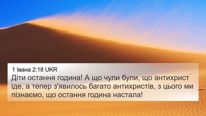 1 Івана 2:18 UKR Bible Verse Image