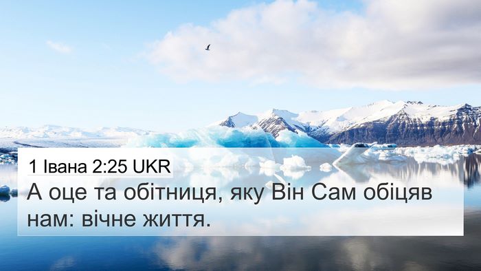 1 Івана 2:25 UKR Bible Verse Image