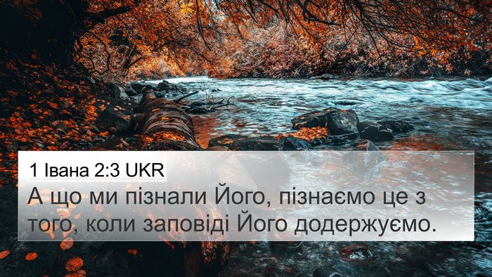 1 Івана 2:3 UKR Bible Verse Image