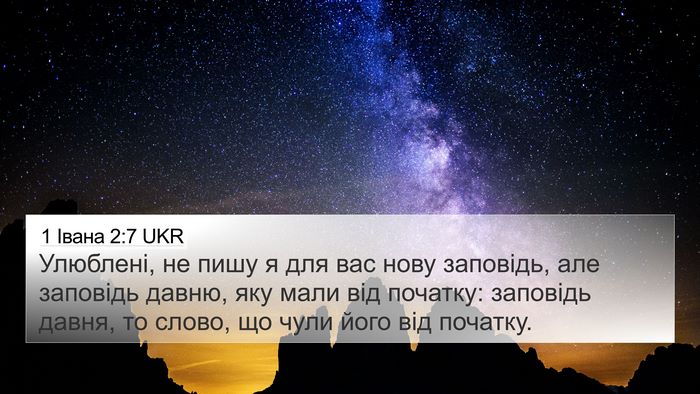 1 Івана 2:7 UKR Bible Verse Image