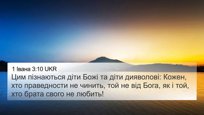 1 Івана 3:10 UKR Bible Verse Image