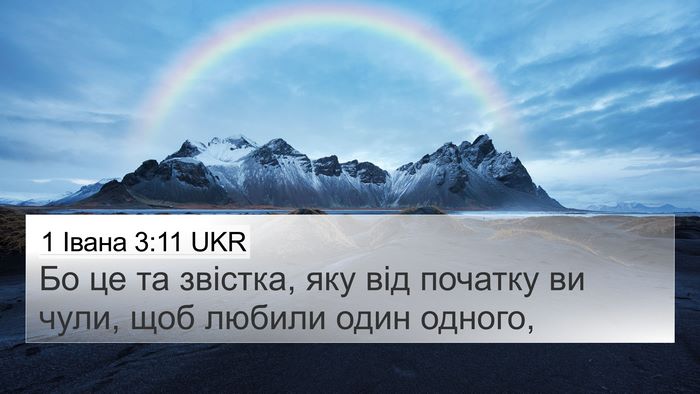 1 Івана 3:11 UKR 4K Wallpaper - Бо це та звістка, яку від - 4K Wallpaper Bible Verse