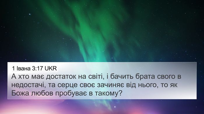 1 Івана 3:17 UKR Bible Verse Image