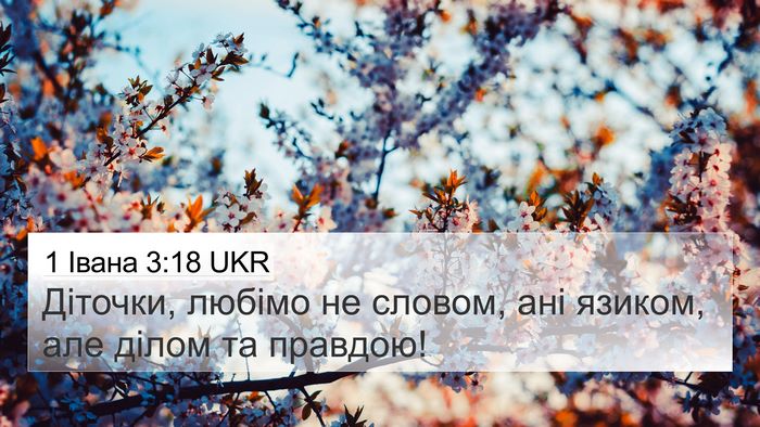1 Івана 3:18 UKR Bible Verse Image
