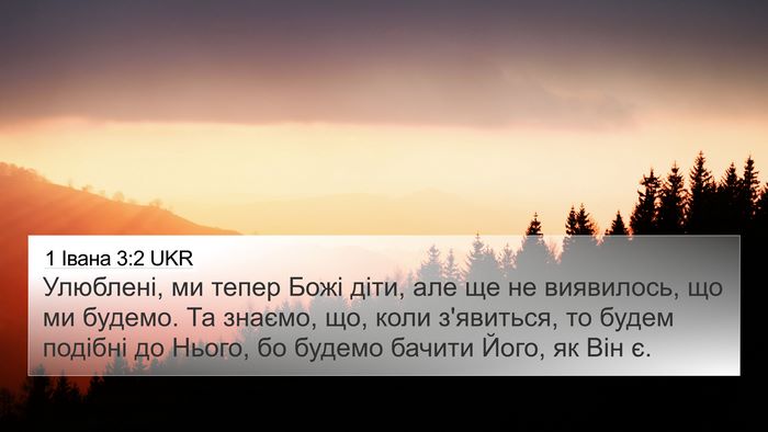 1 Івана 3:2 UKR Bible Verse Image