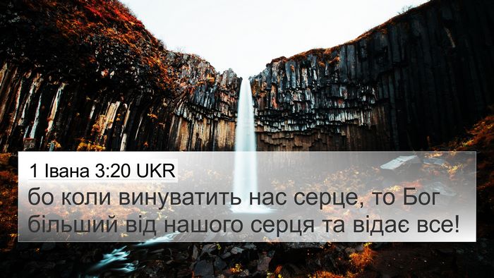 1 Івана 3:20 UKR Bible Verse Image