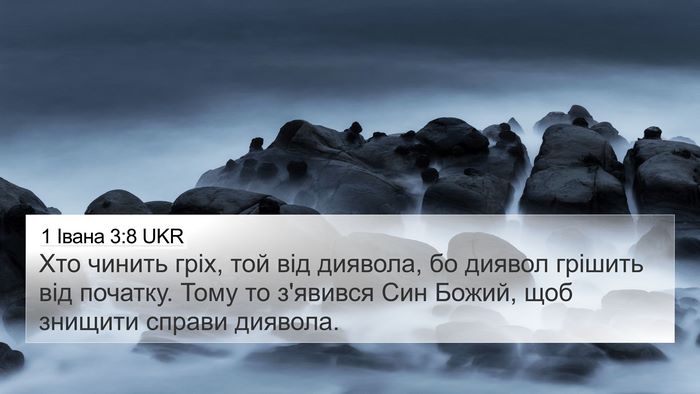 1 Івана 3:8 UKR Bible Verse Image