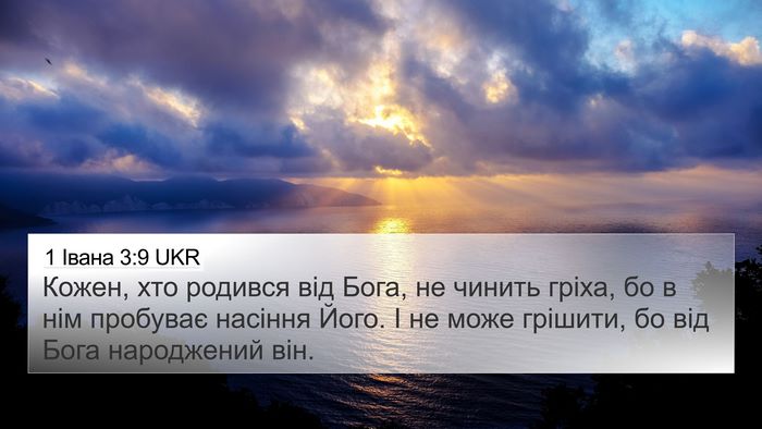 1 Івана 3:9 UKR Bible Verse Image