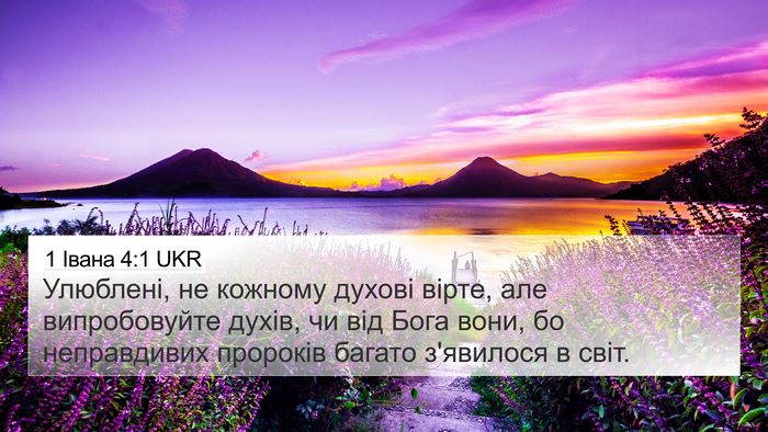 1 Івана 4:1 UKR Bible Verse Image