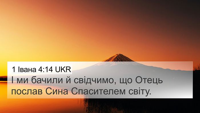 1 Івана 4:14 UKR Bible Verse Image