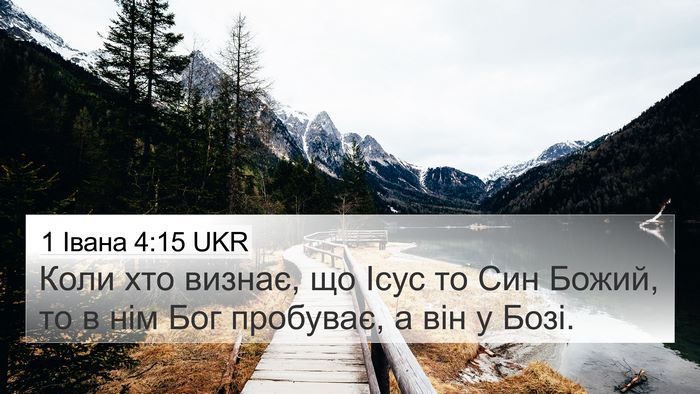 1 Івана 4:15 UKR Bible Verse Image