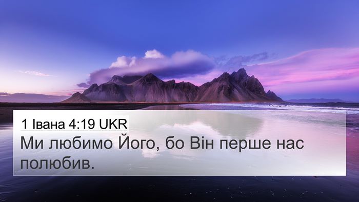 1 Івана 4:19 UKR Bible Verse Image