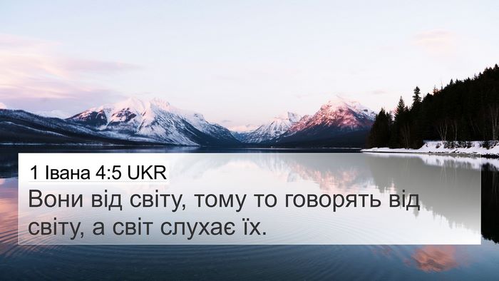 1 Івана 4:5 UKR Bible Verse Image