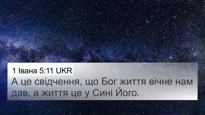 1 Івана 5:11 UKR Bible Verse Image