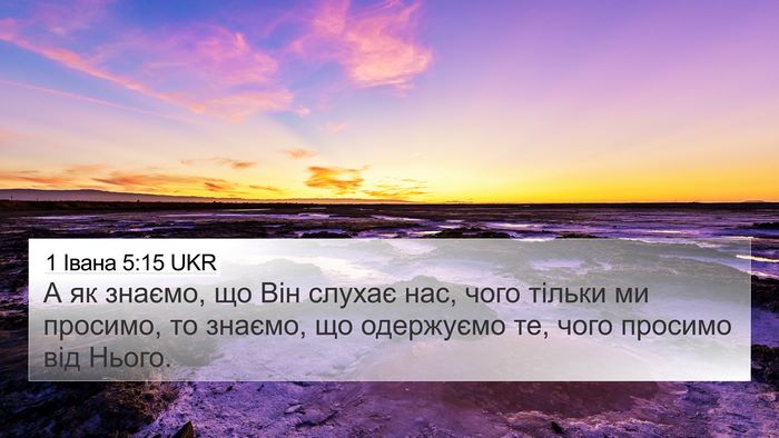 1 Івана 5:15 UKR 4K Wallpaper - А як знаємо, що Він слухає - 4K Wallpaper Bible Verse