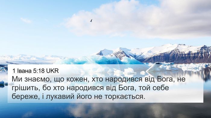 1 Івана 5:18 UKR Bible Verse Image