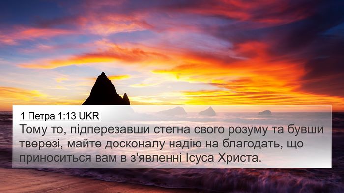 1 Петра 1:13 UKR Bible Verse Image