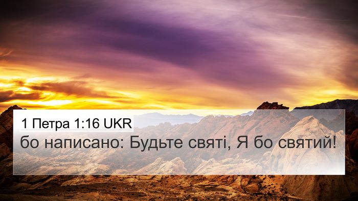 1 Петра 1:16 UKR Bible Verse Image