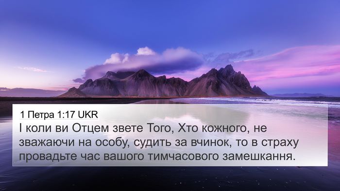 1 Петра 1:17 UKR Bible Verse Image