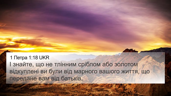 1 Петра 1:18 UKR Bible Verse Image