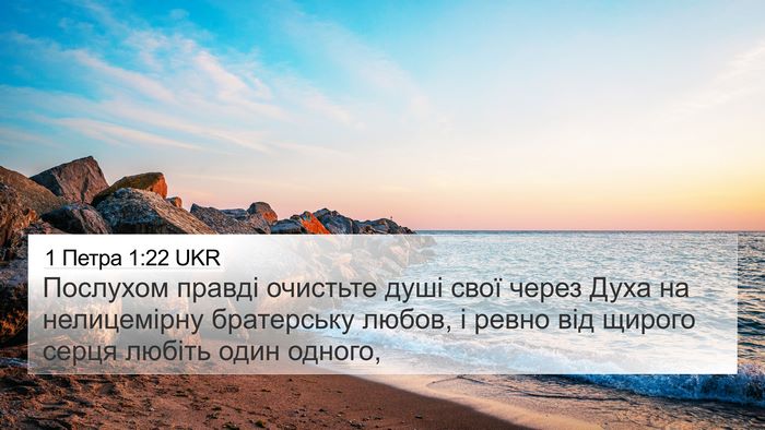 1 Петра 1:22 UKR Bible Verse Image
