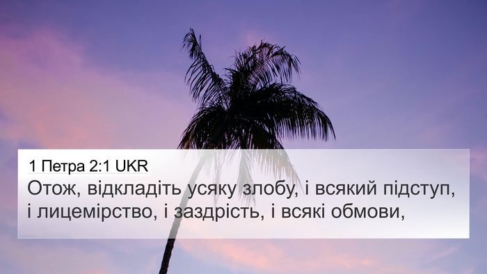 1 Петра 2:1 UKR 4K Wallpaper - Отож, відкладіть усяку - 4K Wallpaper Bible Verse