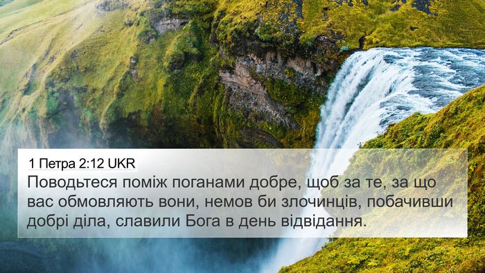 1 Петра 2:12 UKR 4K Wallpaper - Поводьтеся поміж поганами - 4K Wallpaper Bible Verse