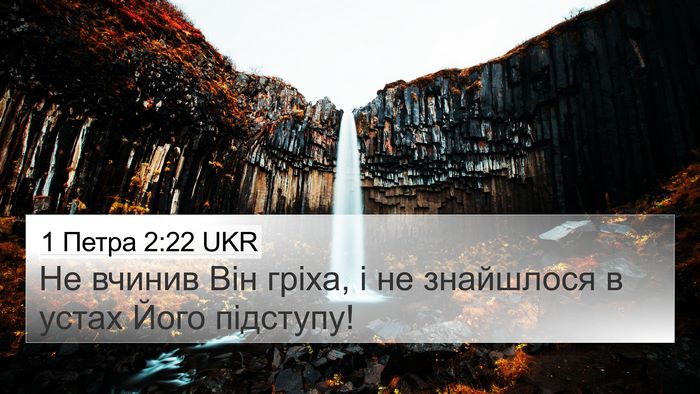 1 Петра 2:22 UKR Bible Verse Image