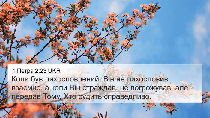1 Петра 2:23 UKR Bible Verse Image