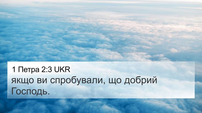 1 Петра 2:3 UKR Bible Verse Image