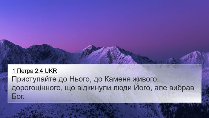 1 Петра 2:4 UKR Bible Verse Image