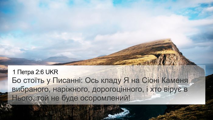 1 Петра 2:6 UKR Bible Verse Image