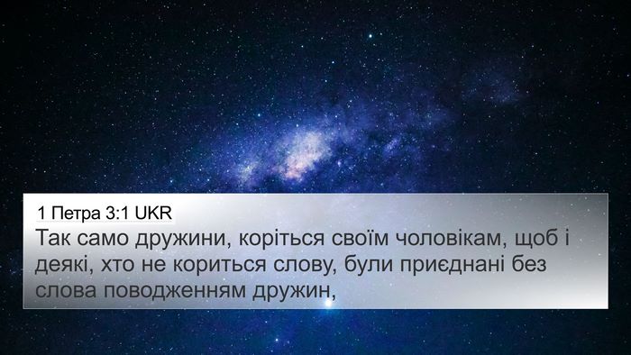 1 Петра 3:1 UKR 4K Wallpaper - Так само дружини, коріться - 4K Wallpaper Bible Verse