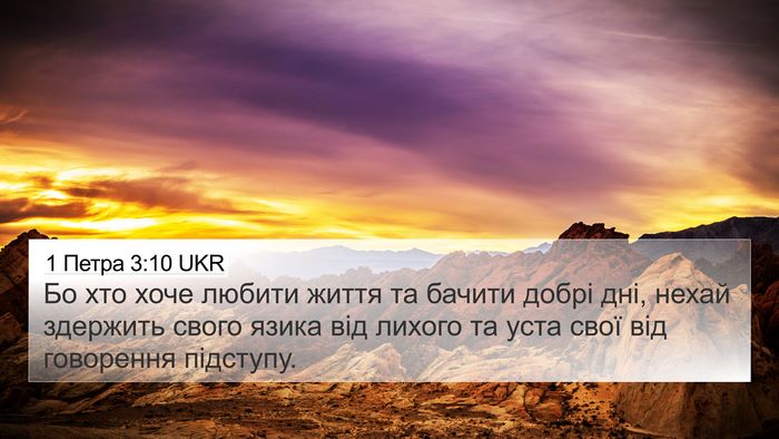 1 Петра 3:10 UKR Bible Verse Image