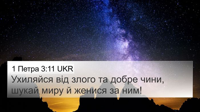 1 Петра 3:11 UKR 4K Wallpaper - Ухиляйся від злого та - 4K Wallpaper Bible Verse