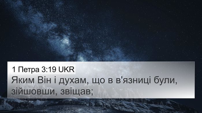 1 Петра 3:19 UKR Bible Verse Image