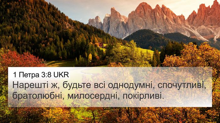 1 Петра 3:8 UKR Bible Verse Image