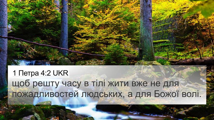 1 Петра 4:2 UKR Bible Verse Image