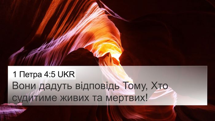 1 Петра 4:5 UKR 4K Wallpaper - Вони дадуть відповідь - 4K Wallpaper Bible Verse