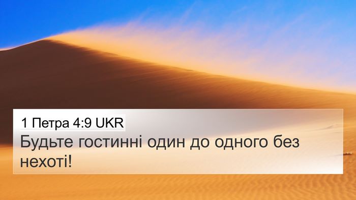 1 Петра 4:9 UKR 4K Wallpaper - Будьте гостинні один до - 4K Wallpaper Bible Verse