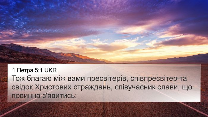 1 Петра 5:1 UKR 4K Wallpaper - Тож благаю між вами - 4K Wallpaper Bible Verse