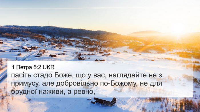 1 Петра 5:2 UKR 4K Wallpaper - пасіть стадо Боже, що у вас, - 4K Wallpaper Bible Verse