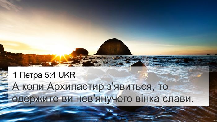1 Петра 5:4 UKR Bible Verse Image
