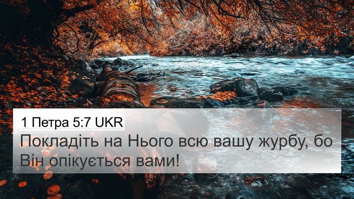 1 Петра 5:7 UKR Bible Verse Image