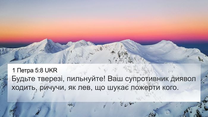 1 Петра 5:8 UKR Bible Verse Image