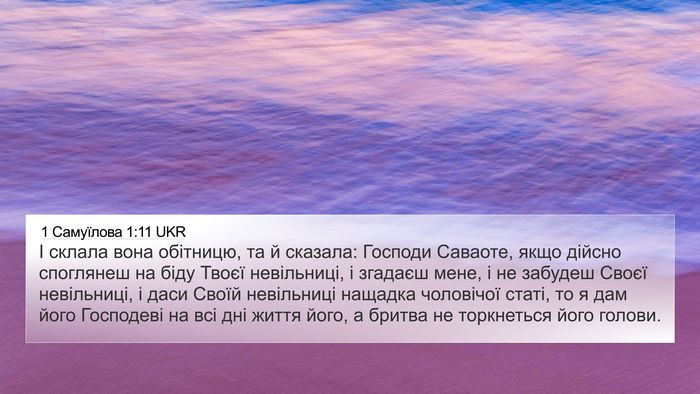 1 Самуїлова 1:11 UKR Bible Verse Image