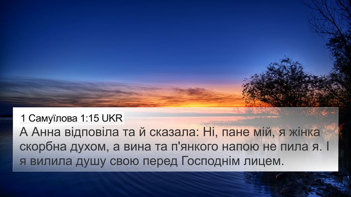 1 Самуїлова 1:15 UKR Bible Verse Image